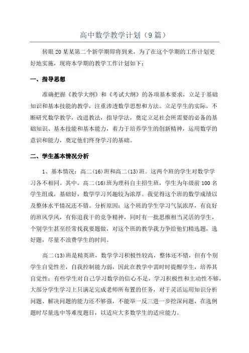 高中数学教学计划(9篇)
