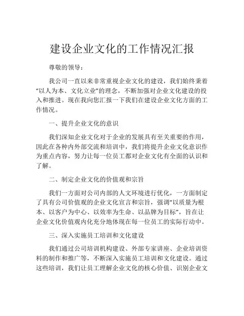 建设企业文化的工作情况汇报