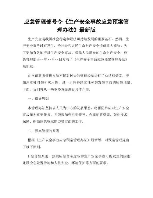 应急管理部号令《生产安全事故应急预案管理办法》最新版