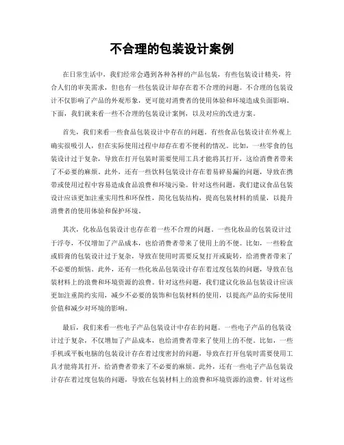 不合理的包装设计案例