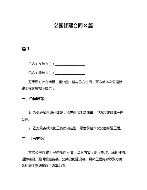公园修建合同8篇