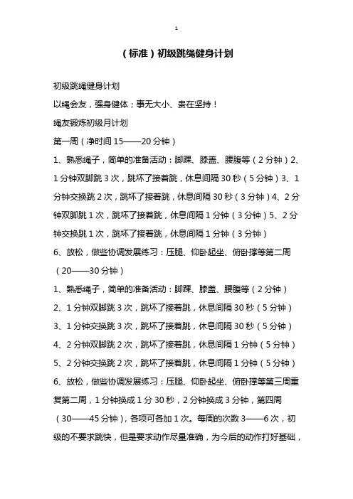 标准初级跳绳健身计划