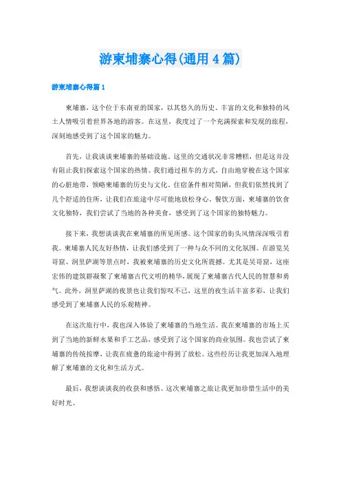 游柬埔寨心得(通用4篇)