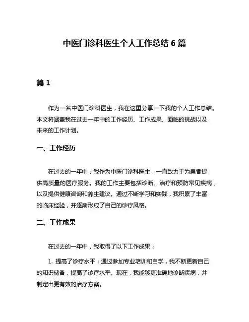 中医门诊科医生个人工作总结6篇