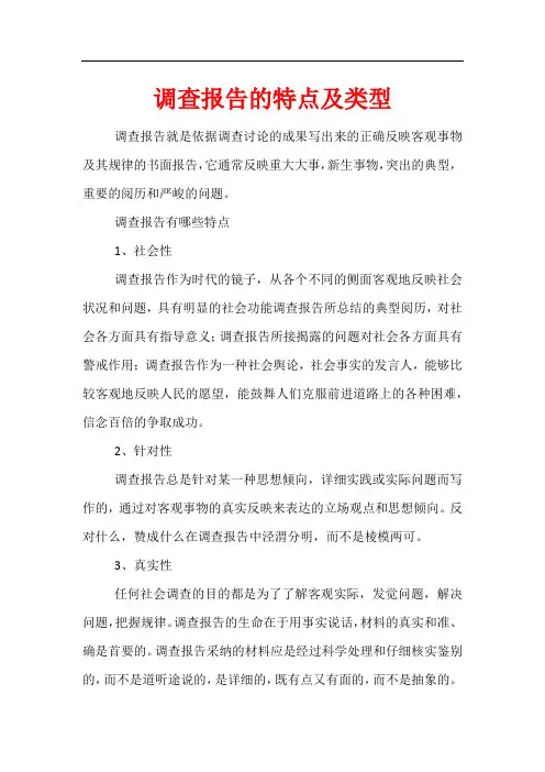 调查报告的特点及类型