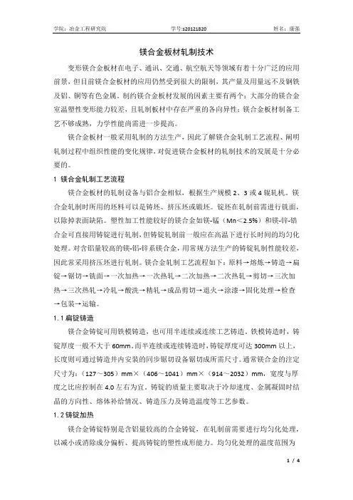 镁合金板材轧制技术