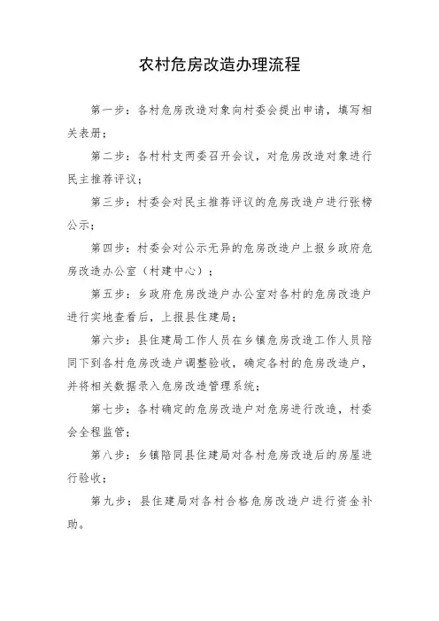 农村危房改造申报办理流程