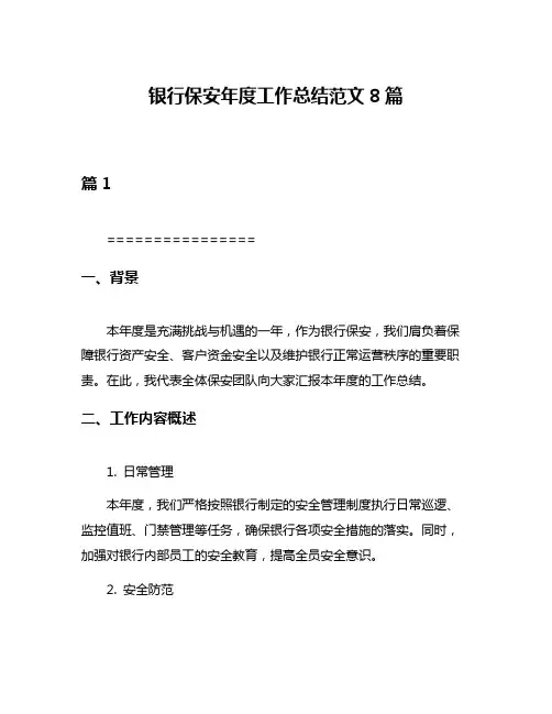 银行保安年度工作总结范文8篇
