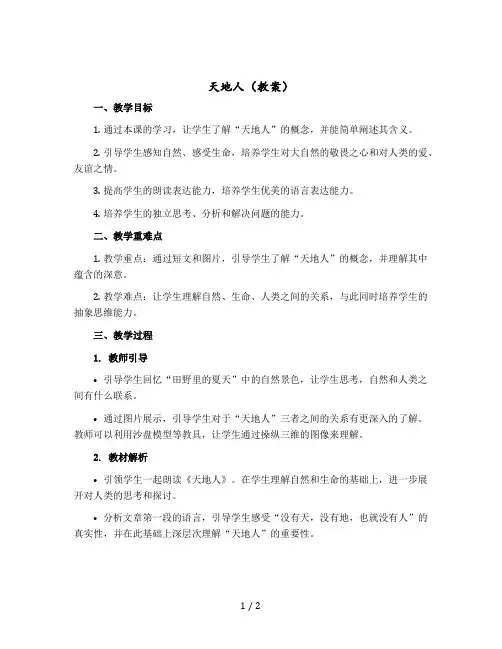 《天地人》【教案】一年级上册语文部编版