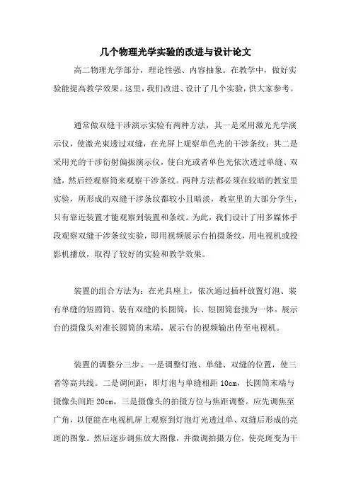 几个物理光学实验的改进与设计论文