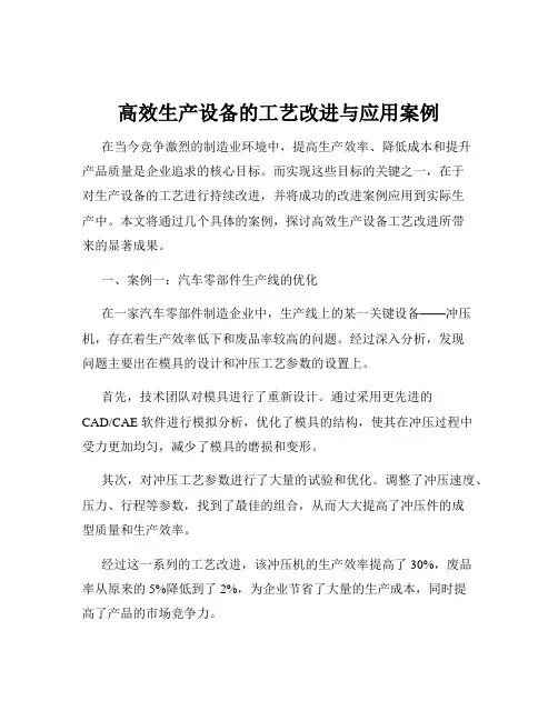 高效生产设备的工艺改进与应用案例