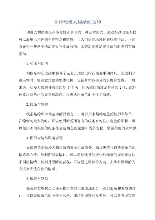 各种动漫人物绘画技巧