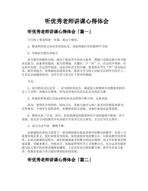 听优秀老师讲课心得体会