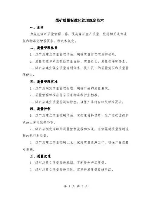 煤矿质量标准化管理规定范本（2篇）