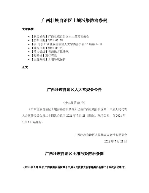 广西壮族自治区土壤污染防治条例