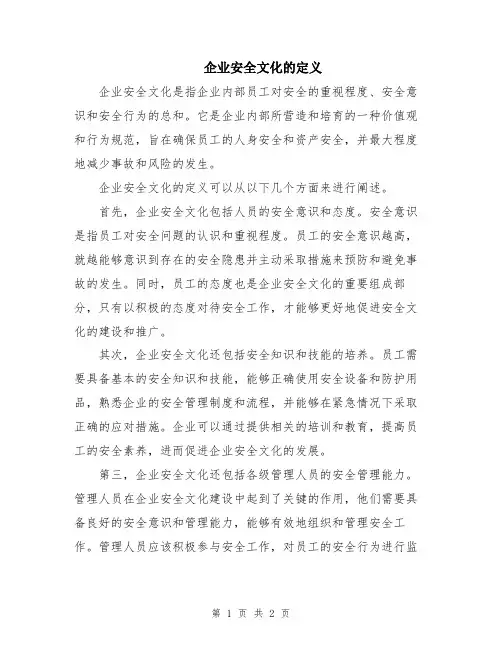 企业安全文化的定义