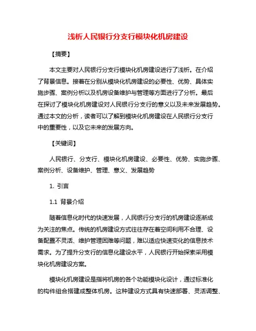 浅析人民银行分支行模块化机房建设