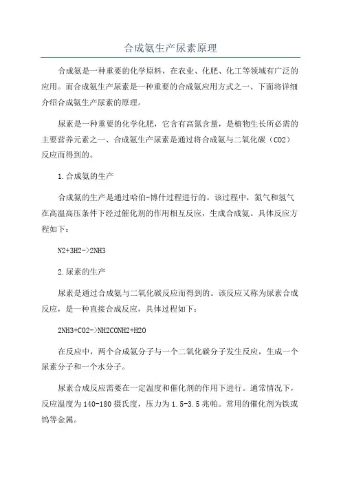 合成氨生产尿素原理
