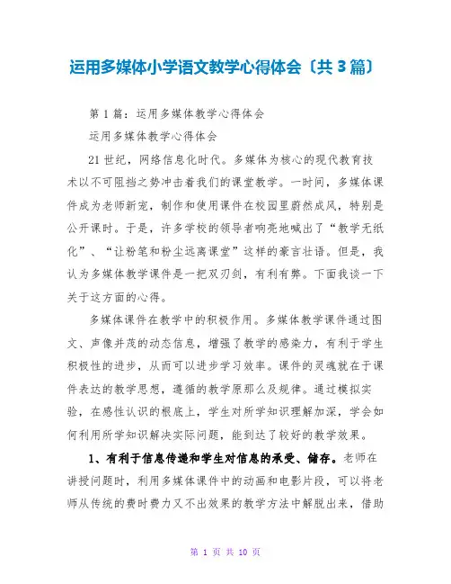运用多媒体小学语文教学心得体会(共3篇)
