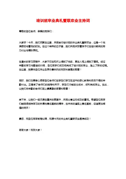 培训班卒业典礼暨联欢会主持词