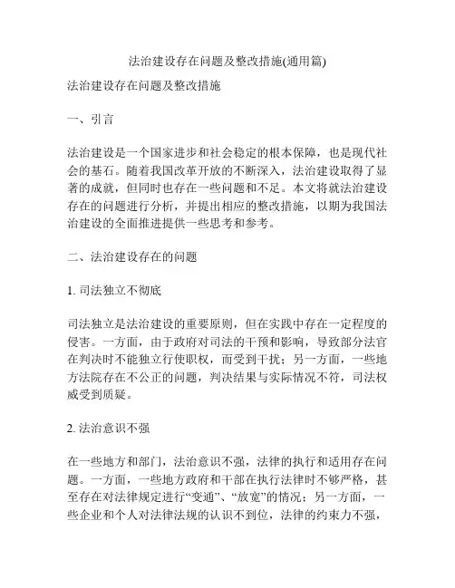 法治建设存在问题及整改措施(通用篇)