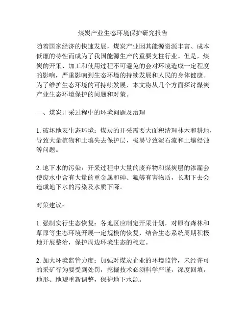 煤炭产业生态环境保护研究报告