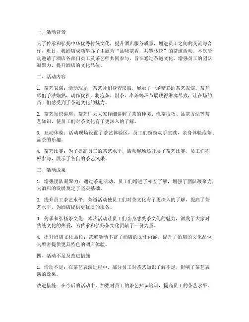 酒店茶道活动总结范文
