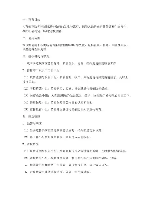 肠道疾病应急预案