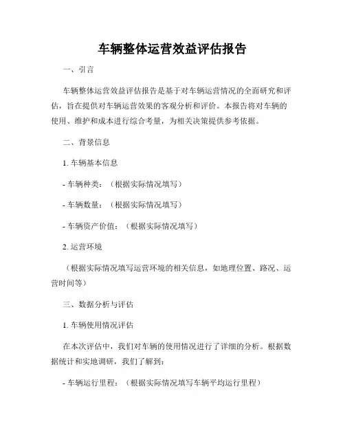 车辆整体运营效益评估报告