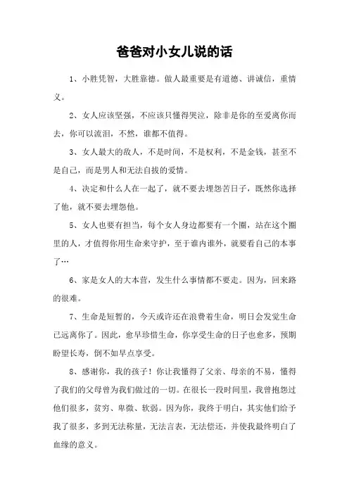 爸爸对小女儿说的话