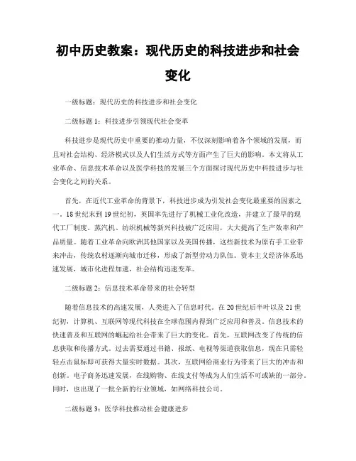 初中历史教案：现代历史的科技进步和社会变化