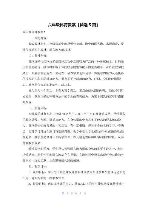 六年级体育教案(精选5篇)