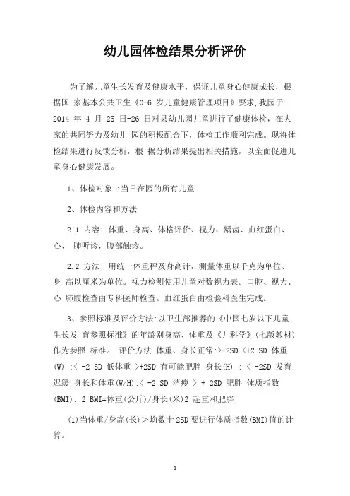 幼儿园体检结果分析评价表