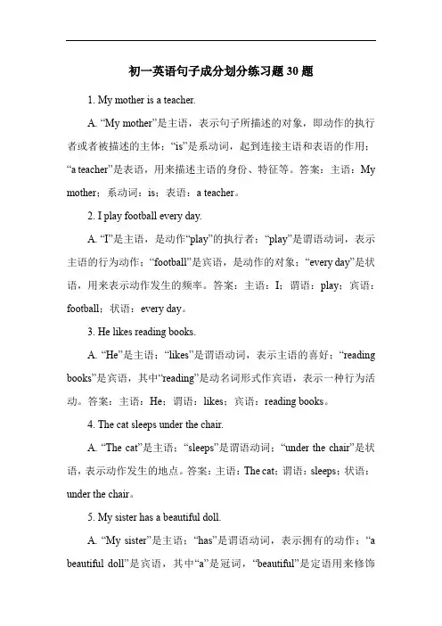 初一英语句子成分划分练习题30题
