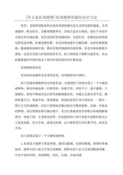 [什么是肛周脓肿]肛周脓肿的最佳治疗方法