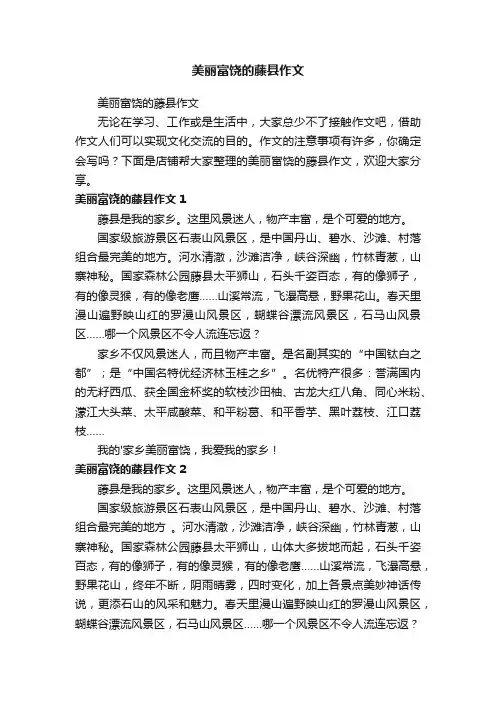 美丽富饶的藤县作文