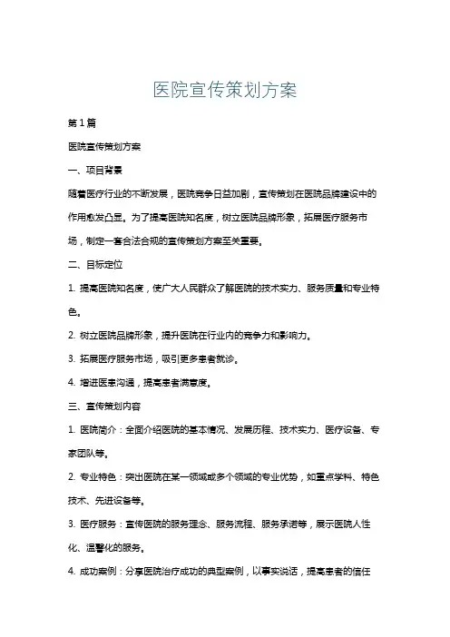 医院宣传策划方案