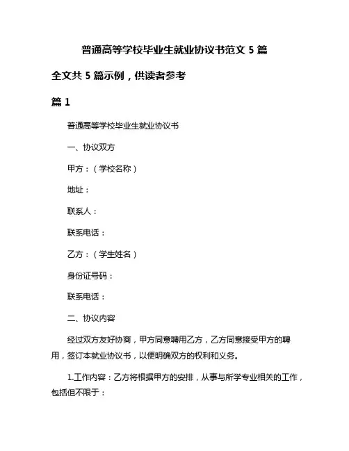 普通高等学校毕业生就业协议书范文5篇
