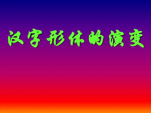 1汉字形体的演变