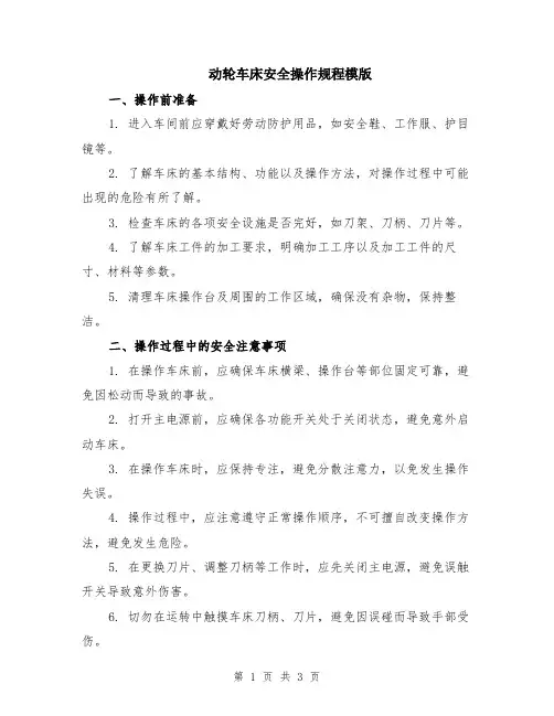 动轮车床安全操作规程模版