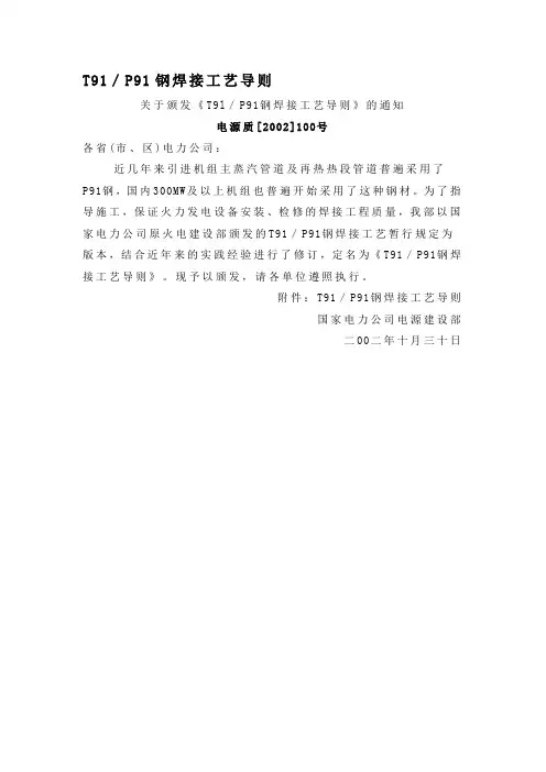 zyT91／P91钢焊接工艺导则