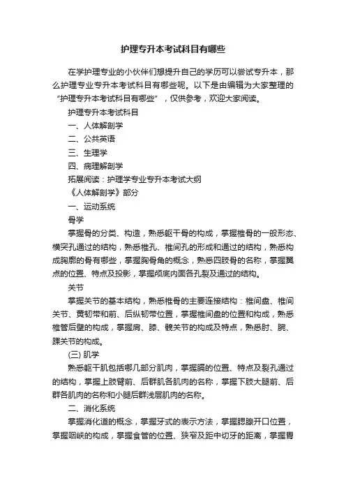 护理专升本考试科目有哪些