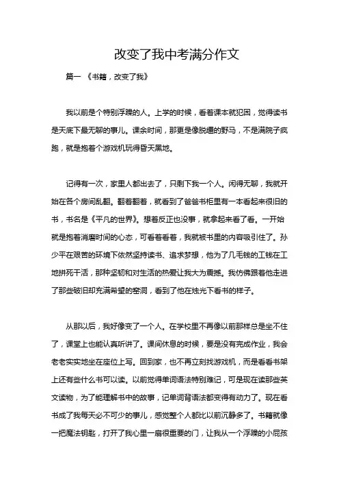 改变了我中考满分作文