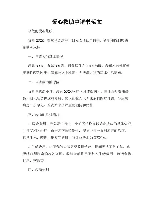 爱心救助申请书范文