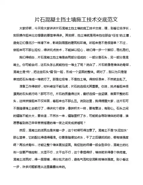 片石混凝土挡土墙施工技术交底范文