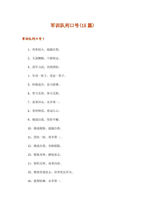 军训队列口号(15篇)