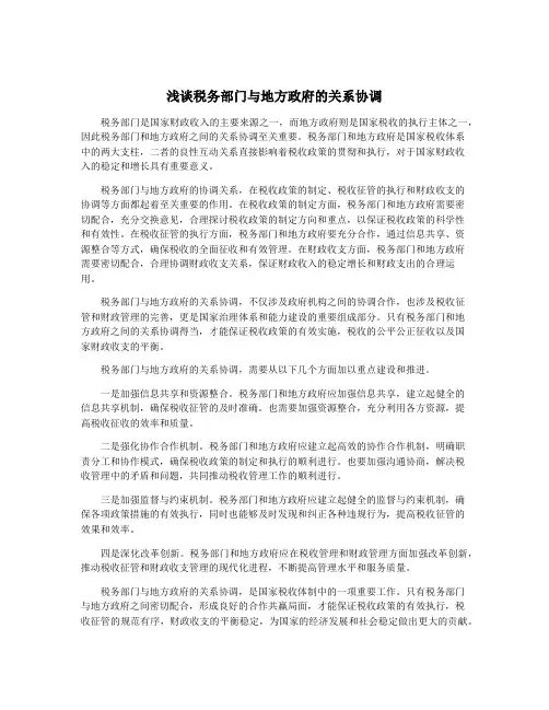 浅谈税务部门与地方政府的关系协调