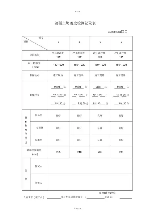 混凝土坍落度记录表
