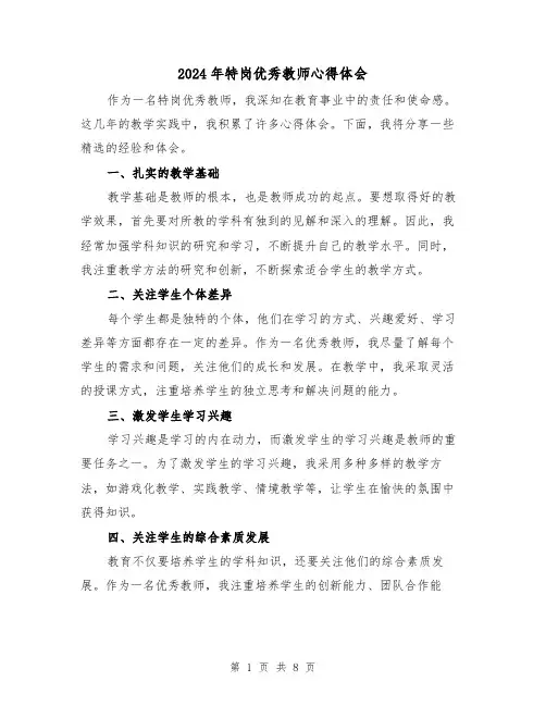 2024年特岗优秀教师心得体会(4篇)