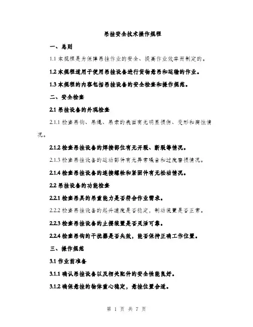 吊挂安全技术操作规程(2篇)